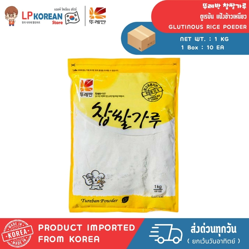 ตูเรบัน แป้งข้าวเหนียว 1KG TUREBAN GLUTINOUS RICE POEDER 뚜레반 찹쌀가루
