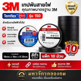 เทปพันสายไฟ 3M Temflex 150 (แทนตัวเดิม Temflex Plus ฉลากสีน้ำเงิน) สีดำ 1 แพ็ค 10 ชิ้น
