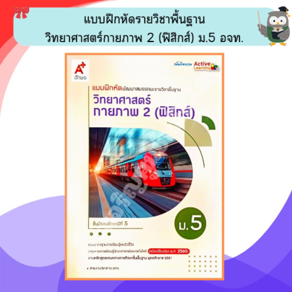 อจท. แบบฝึกหัดพัฒนาสมรรถนะ รายวิชาพื้นฐาน วิทยาศาสตร์กายภาพ 2 (ฟิสิกส์) ม5 #8858649158314 #ฉบับปรับปรุง #อักษรเจริญทัศน์