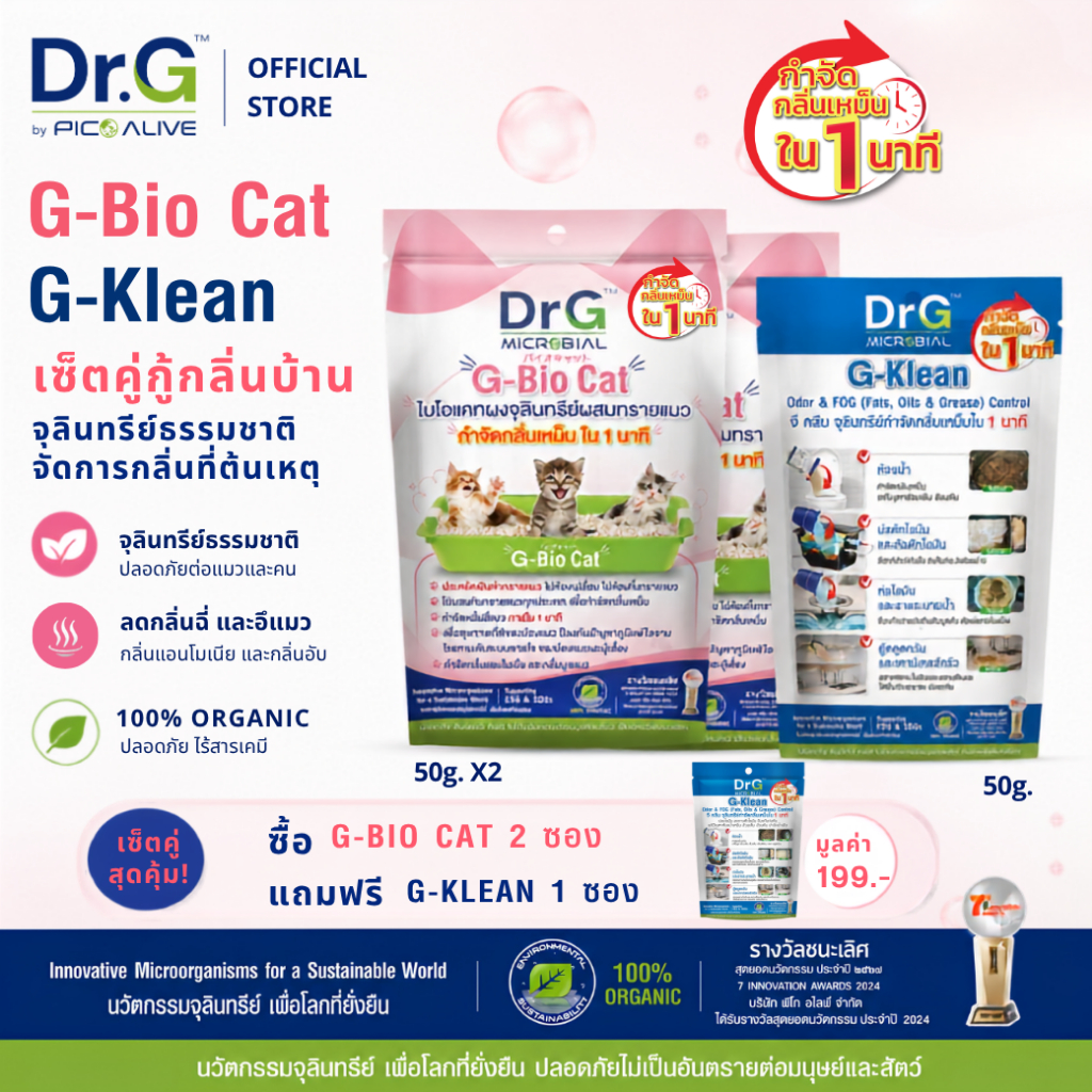 [2 แถม 1] Dr.G G-Bio Cat 2 ซอง + G-Klean 50g ลดกลิ่นฉี่แมว แก้ส้วมเหม็น ท่อตัน By Pico Alive