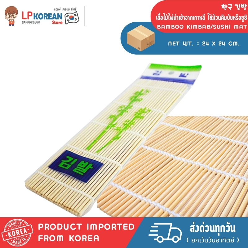 เสื่อไม้ไผ่นำเข้าจากเกาหลี ใช้ม้วนคิมบับหรือซูชิ BAMBOO KIMBAB/SUSHI MAT 한국 김발