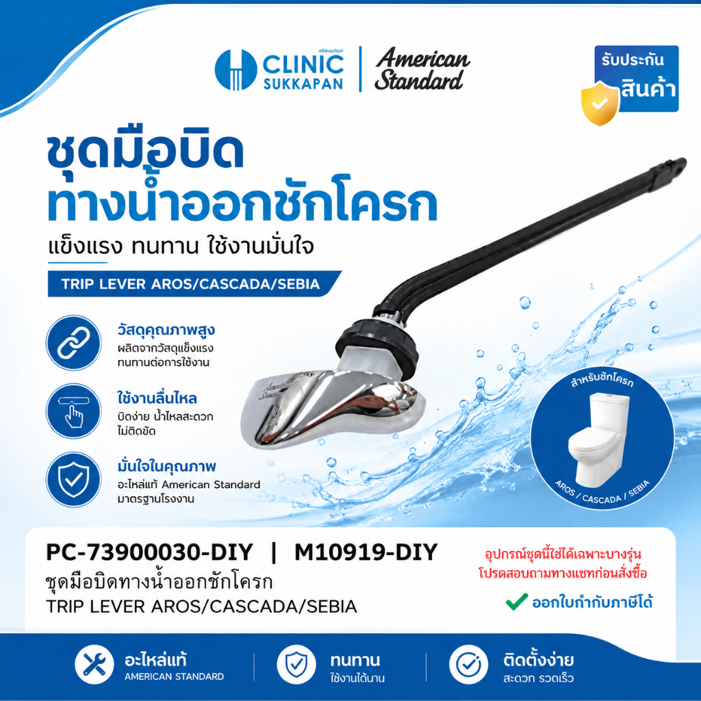 AMERICAN STANDARD PC-73900030-DIY | M10919-DIY ชุดมือบิดทางน้ำออกชักโครก / TRIP LEVER AROS/CASCADA/SEBIA