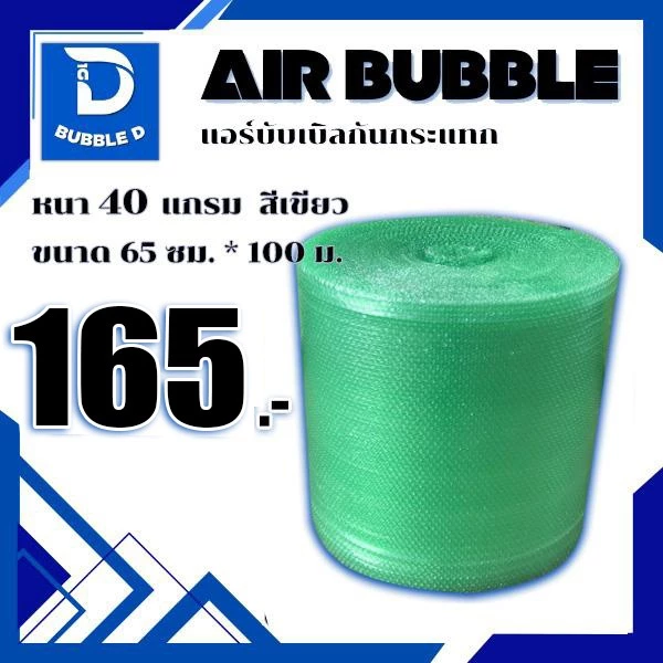 Bubble D บับเบิลกันกระแทก หนา 40 แกรม สีเขียว กว้าง 65 ซม. ยาว 100 ม. จัดส่งในระบบ shopee ส่งเร็