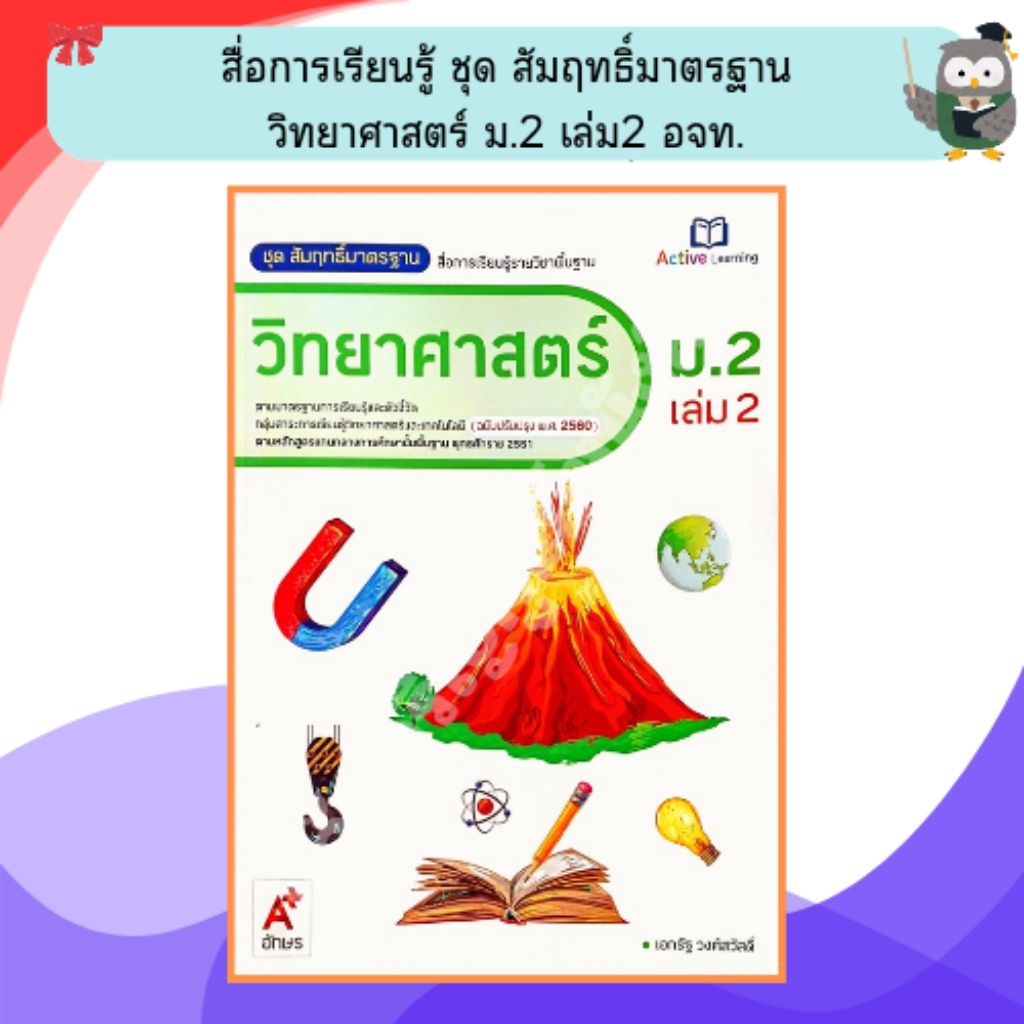 อจท ชุดสัมฤทธิ์มาตรฐานวิทยาศาสตร์ ม.2เล่ม2 /8858649142719/85.- #อักษรเจริญทัศน์