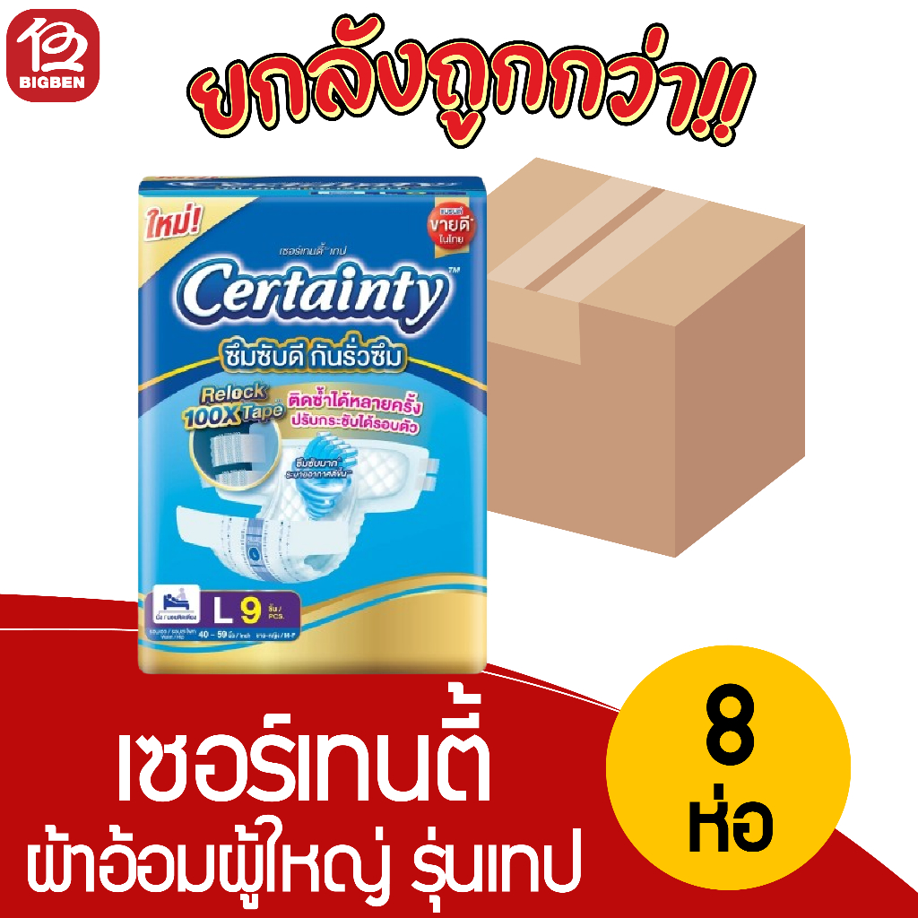 [ยกลัง 8 แพ็ค] ผ้าอ้อมผู้ใหญ่ Certainty เซอร์เทนตี้ เทป ขนาด L จำนวน 9 ชิ้น/แพ็ค *สินค้ายกลังไม่สั่งรวมกับสินค้าทุกชนิด