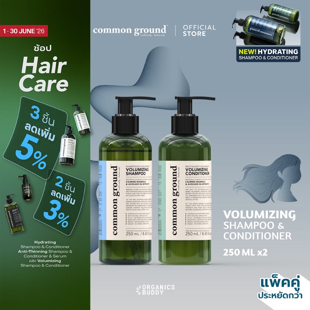 [แพคคู่] Common Ground Volumizing Shampoo & Conditioner แชมพู ครีมนวด Avocado Oil Extracts (250mlx2)