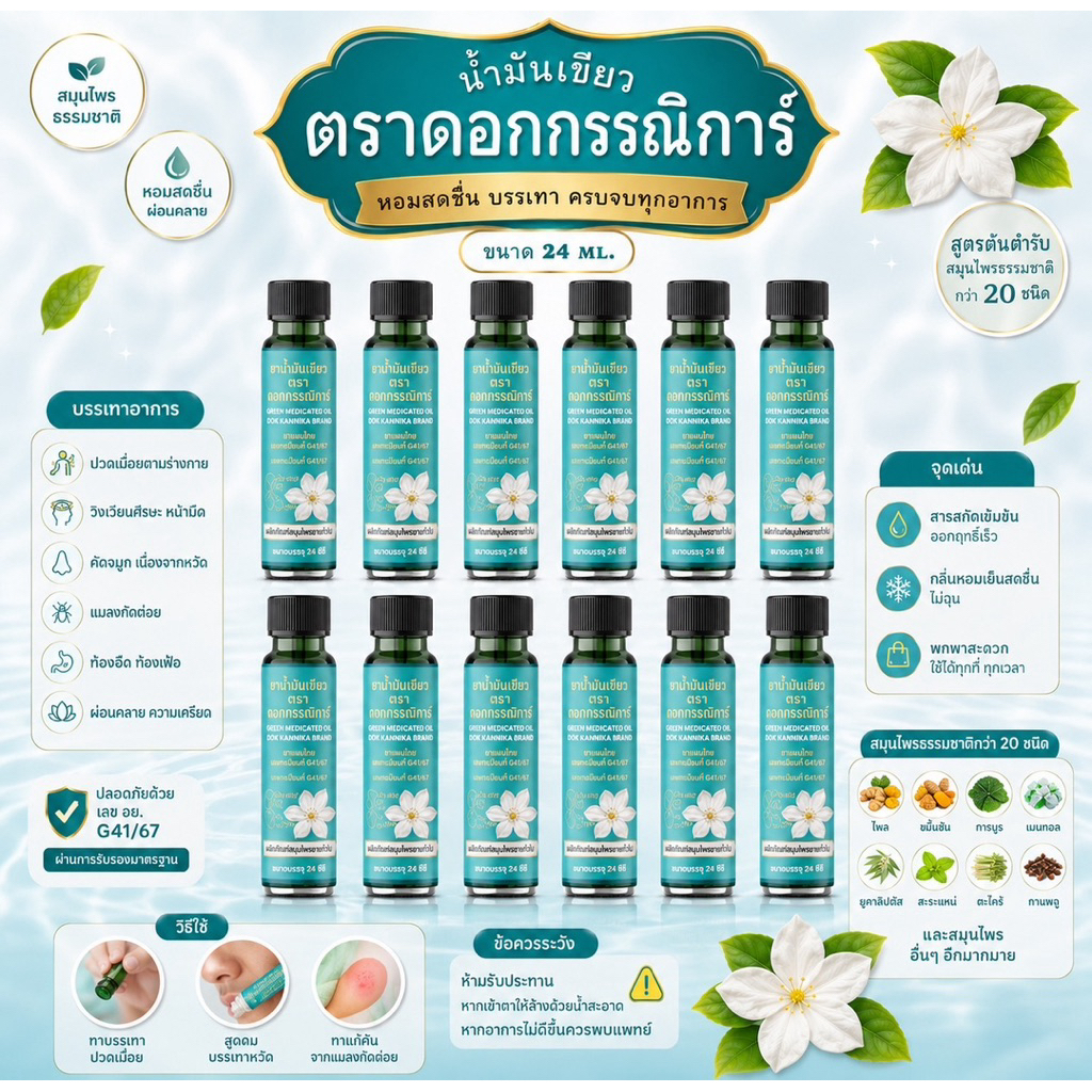 น้ำมันเขียวตราดอกกรรณิการ์ 1 โหล  จัดส่งฟรี