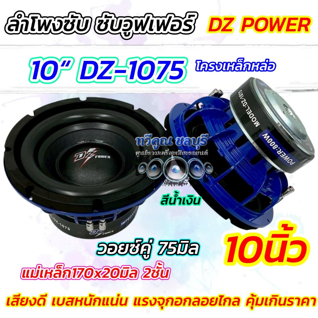 ลำโพง ซับวูฟเฟอร์ ลำโพงซับ 10นิ้ว DZ POWER รุ่น DZ-1075  โครงหล่อ สีน้ำเงิน กำลังขับ2000วัตต์ ขอบโดน