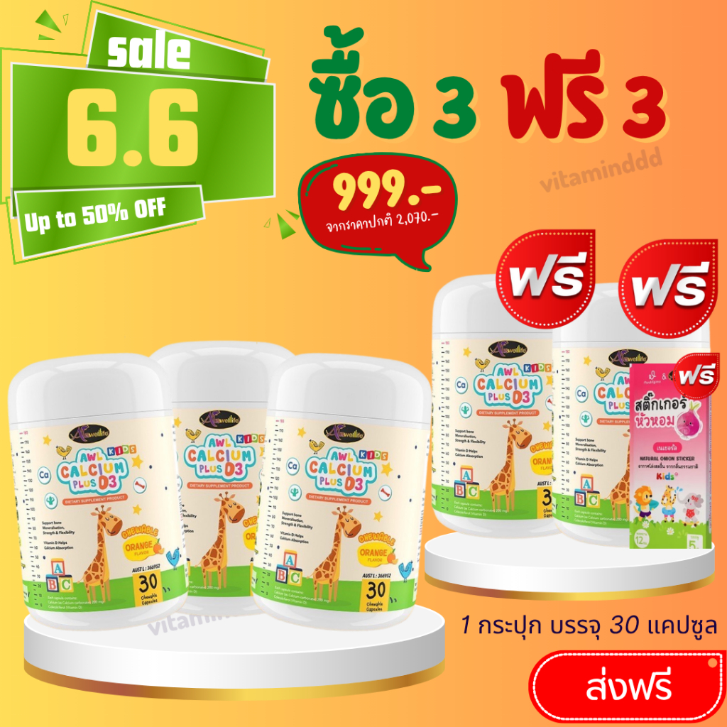 3 ฟรี 2❗️#ส่งฟรี แคลเซียม  Awl calcium plus D3 บำรุงกระดูกและฟัน ของแท้100%
