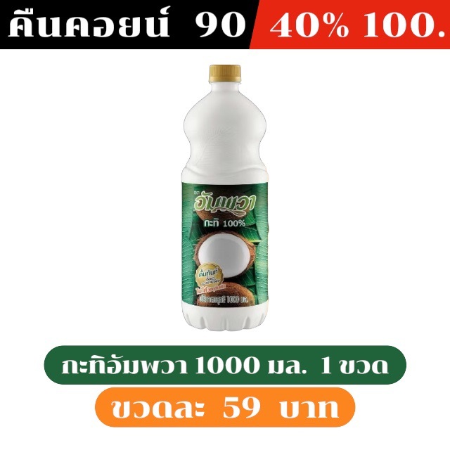 ⚫️LIVE คืนคอยน์ 90 คอยน์ /40%100🔥 กะทิแท้ อัมพวา 1000ml.  1 ขวด