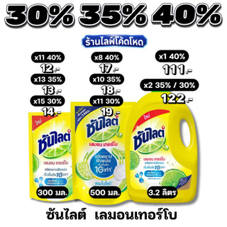 🏷️Live 35%40% ซันไลต์ น้ำยาล้างจาน 300/500/3200ml