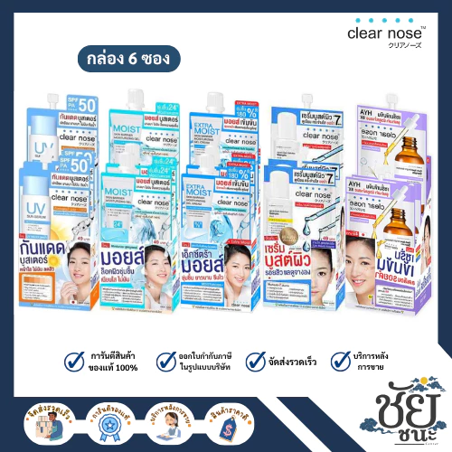เคลียร์โนส (Clear Nose) 5 สูตร ขายดี ยกกล่อง