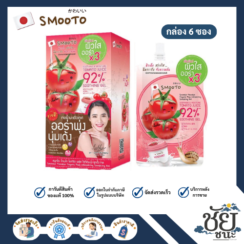 (6ซอง/กล่อง)สมูทโตะ โทเมโท โยเกิร์ต พลัส ไวท์เทนนิ่งชูทติ้ง SMOOTO TOMATO BULGARIA YOGURT WHITENING