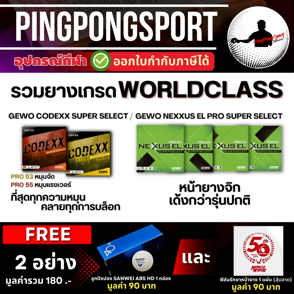 (แถมฟิล์ม+ลูก) ยางปิงปอง GEWO SUPER SELECT รวมยางปิงปอง เกรด WORLD CLASS ( NEXXUS / CODEXX )