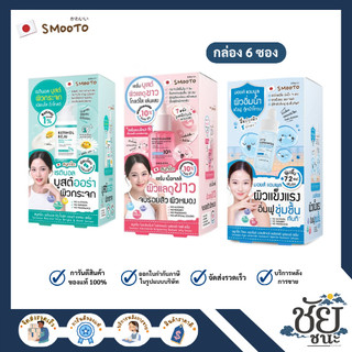 (6ซอง/กล่อง) สมูทโตะ เซรั่มตัวใหม่ทั้ง 3 แบบ Smooto Ampoule, Niacinamide, Retinol บำรุงผิวหน้า