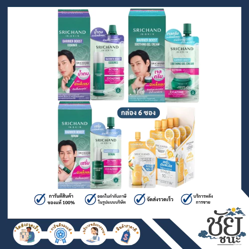 (กล่อง6ซอง)Srichand ศรีจันทร์ สกินแคร์ เซรั่ม /น้ำตบ/ เจลครีม และ ซูปเปอร์ ซี