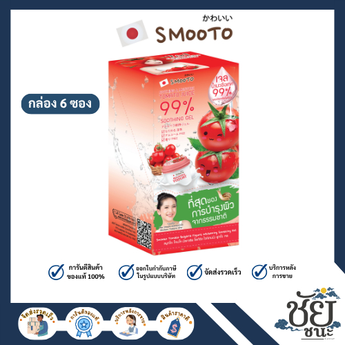 (6ซอง/กล่อง)สมูทโตะ โทเมโท บัลกาเรีย ไวท์เทนนิ่ง ชูทติ้ง เจล SMOOTO TOMATO BULGARIA YOGURT WHITENING