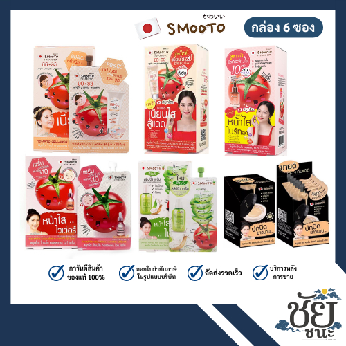 สมูทโตะ 6 ตัวขายดี (กล่อง 6 ซอง) Smooto BBCC,เซรั่มมะเขือเทศ,สลิปปิ้งเซรั่มและซีซีคุชชั่น