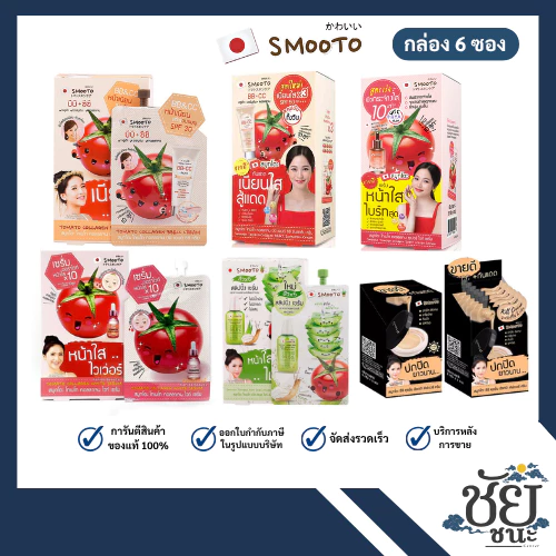 สมูทโตะ 6 ตัวขายดี (กล่อง 6 ซอง) Smooto BBCC,เซรั่มมะเขือเทศ,สลิปปิ้งเซรั่มและซีซีคุชชั่น