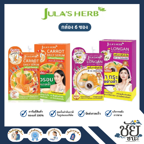 จุฬาเฮิร์บ บ (Jula's Herb) แครอท และ ลำไย ยกกล่อง