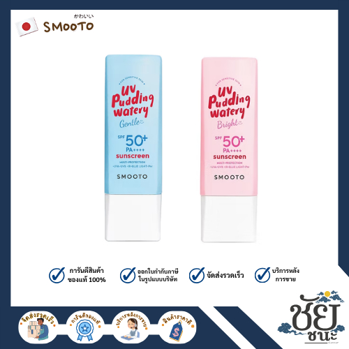 สมูทโตะ กันแดด พุดดิ้ง UV(หลอด) Smooto UV Pudding SPF 50+ Gentle, Bright บางเบา เกลี่ยง่าย ไม่เหนียว