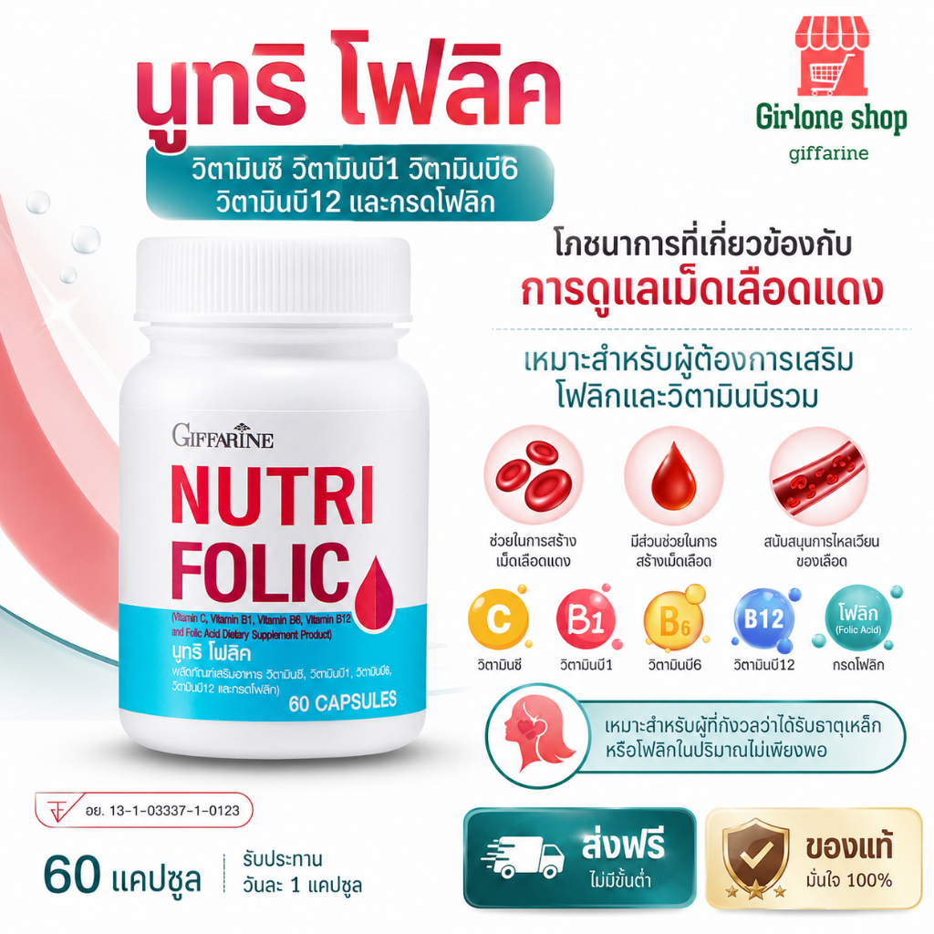 กิฟฟารีน นูทริ โฟลิค Nutri Folic วิตามินบีรวม กรดโฟลิก วิตามินซี 60 แคปซูล Giffarine Nutri Folic  ของแท้