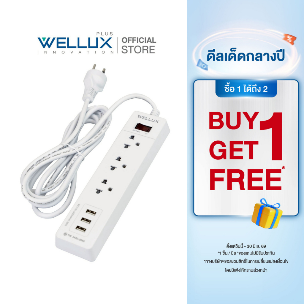 [1แถม1]WELLUX ปลั๊กไฟคุณภาพ 3 ช่อง 3USB 3.2A รองรับ 2300W เต้ารับทองแดงแท้ มอก.2433-2555