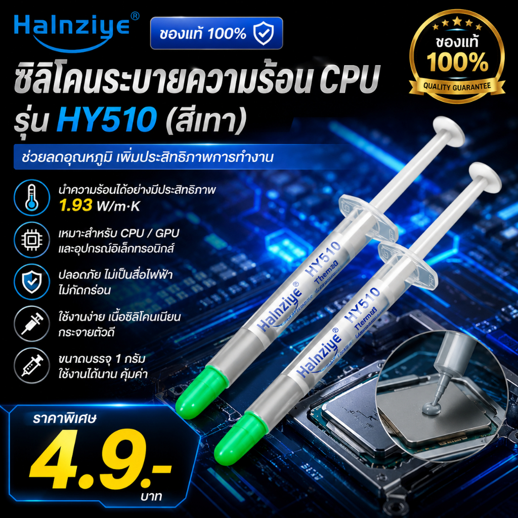 ซิลิโคนระบายความร้อนcpu Halnziye แท้(สีเทา) HY510 นำความร้อน1.93W/m-k ขนาด1กรัม