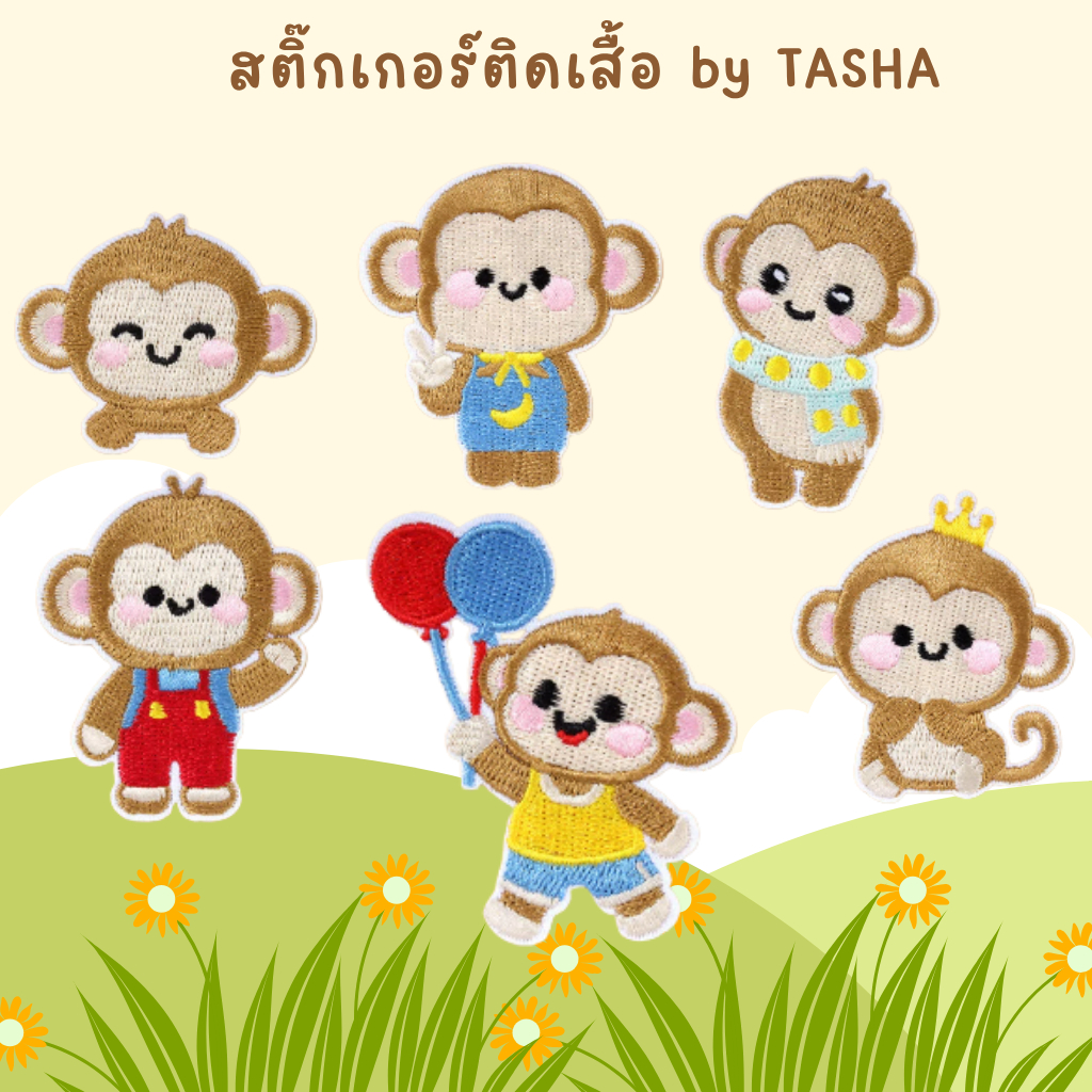🐵✨สติ๊กเกอร์ S16  สติ๊กเกอร์ติดเสื้อ ลายน้องลิงจ๋าสุดคิ้วท์ 🐒✨💖