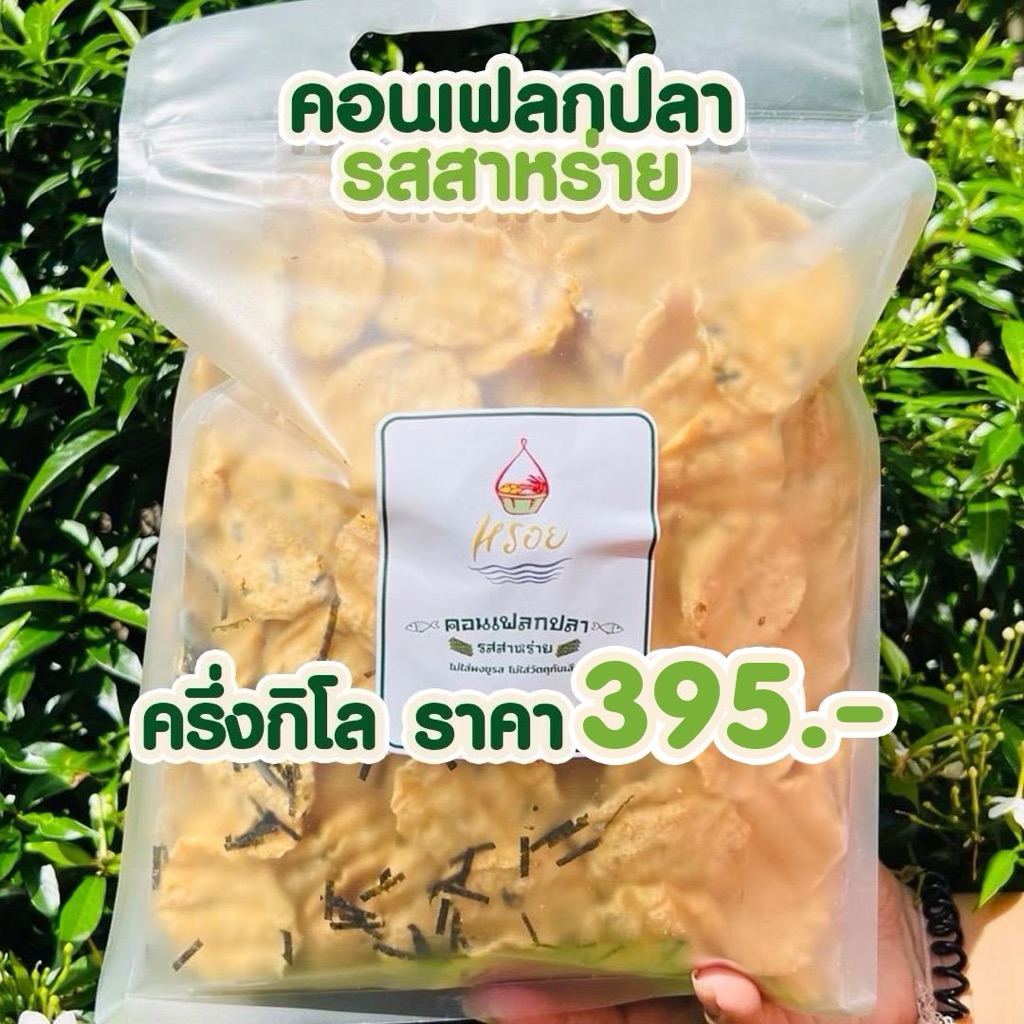 ถุงใหญ่ซิปล๊อกครึ่งกิโล #หรอย ผลิตเอง คอนเฟลกปลารสสาหร่าย นำปลากะพงและสาหร่ายแท้ปลากะพง ปลาอบกรอบ ข้าวเกรียบปลา