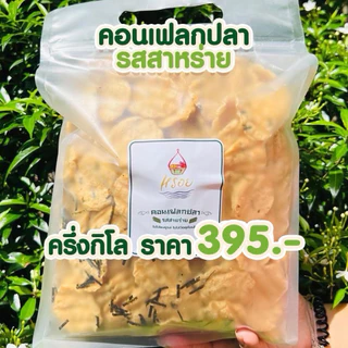 ถุงใหญ่ซิปล๊อกครึ่งกิโล #หรอย ผลิตเอง คอนเฟลกปลารสสาหร่าย นำปลากะพงและสาหร่ายแท้ปลากะพง ปลาอบกรอบ ข้าวเกรียบปลา