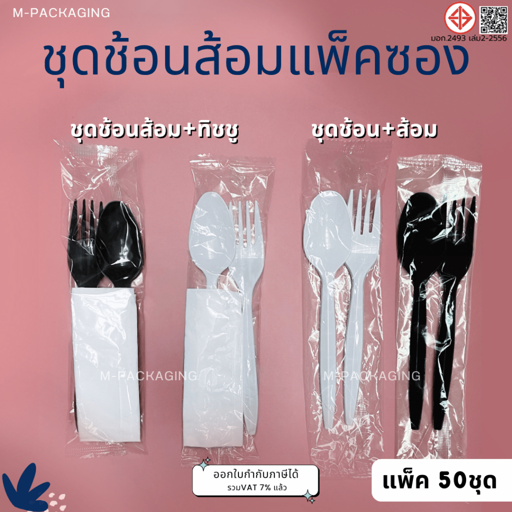 ช้อนส้อมพลาสติกพร้อมทิชชู ช้อนส้อมห่อซองพลาสติก/50ชุด