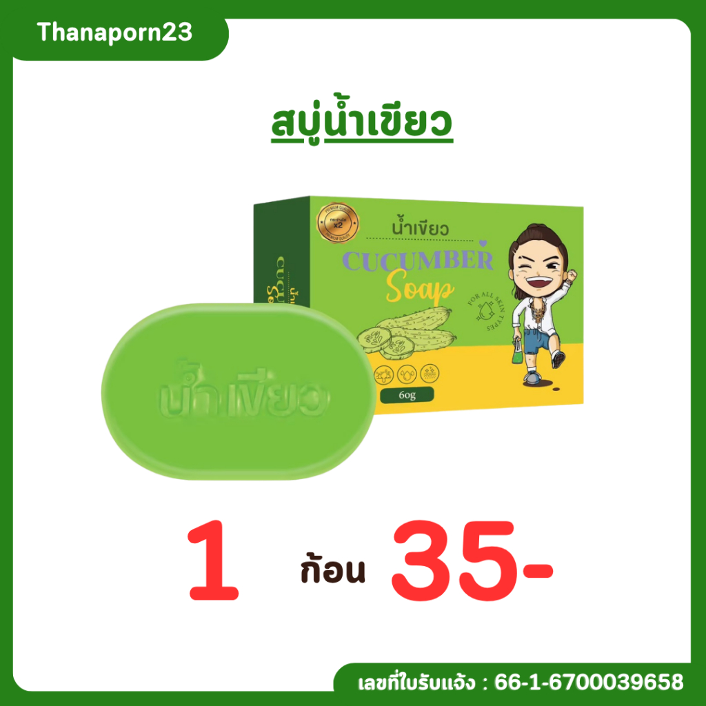 สบู่น้ำเขียว (1 ก้อน) ขนาด 60 กรัม (สิว ฟ้า กระ) สูตรกระจ่างใส x2 ของเเท้100%