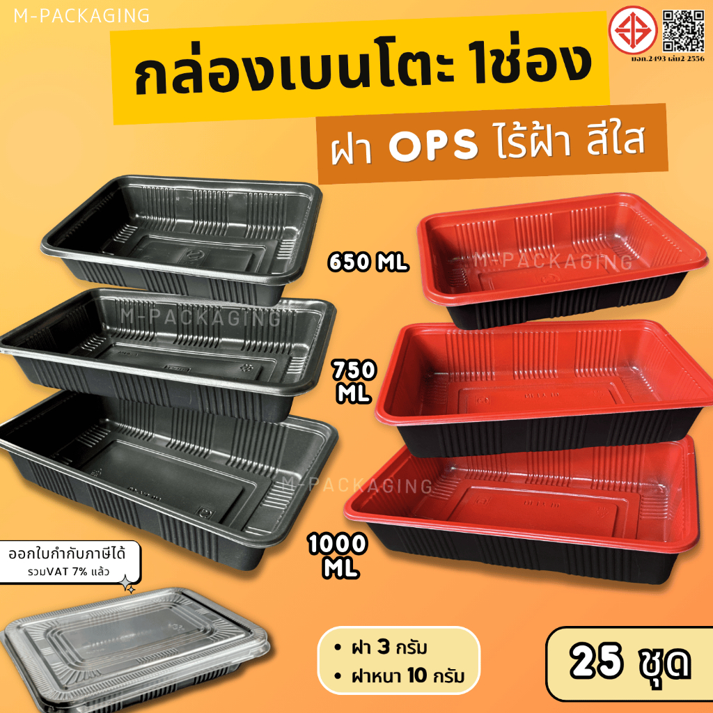 25ชุด กล่องข้าวพลาสติกสไตล์เบนโตะ1ช่องฝาOPS