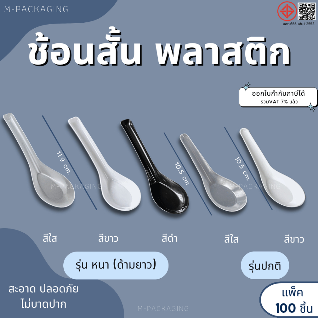 ช้อนสั้นพลาสติก (100ชิ้น) ช้อนสั้นสีขาว /สีใส/สีดำ
