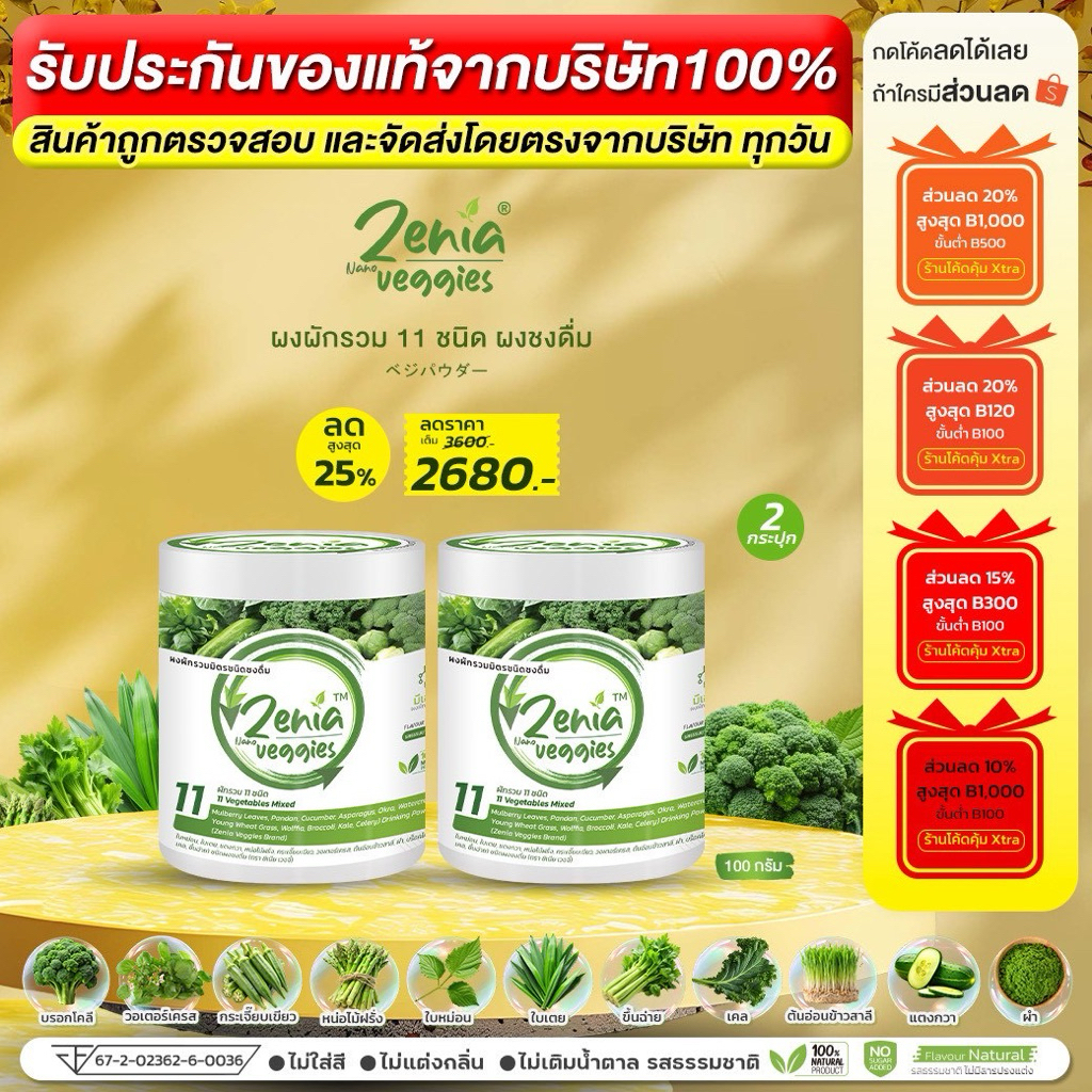 ผงผัก 11 ชนิด Zenia Veggie ซีเนียเวกจี้ ดีท็อกซ์ลำไส้ ต้านอนุมูลอิสระ 100 กรัม 2 กระปุก