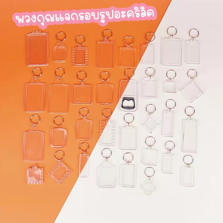 พวงกุญแจกรอบรูปอะคริลิค diy ลายน่ารักๆ มากกว่า 20 ลาย