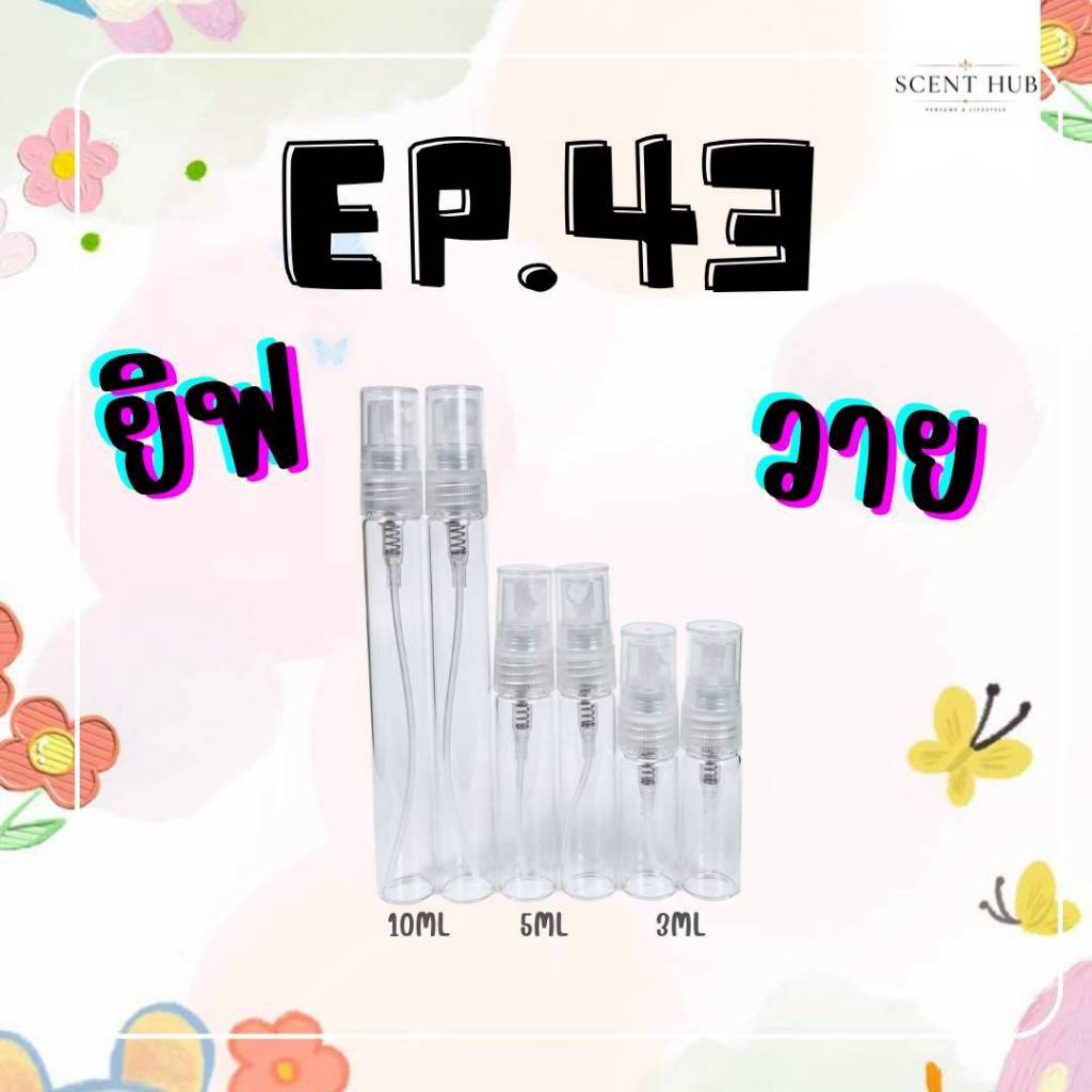 น้ำหอมสเปรย์ขนาดเดินทาง/พกพา ใช้งานง่าย EP.43 ขวดลูกกลิ้ง ขวดหนา Scent hub