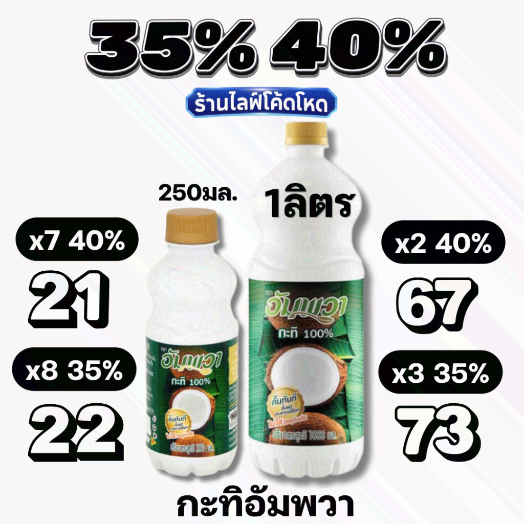 🏷️Live 30%40% อัมพวา กะทิขวด คั้นสด 100% ขนาด 250ml ,1kg