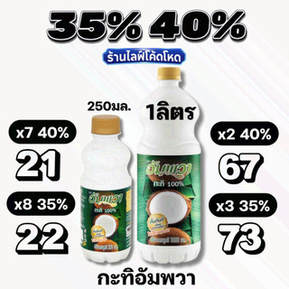 🏷️Live 30%40% อัมพวา กะทิขวด คั้นสด 100% ขนาด 250ml ,1kg