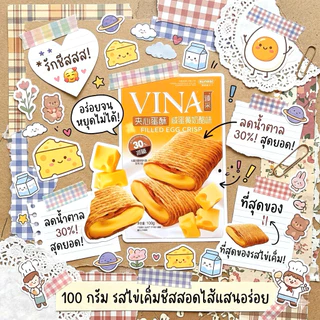 VINA egg crisp โรลไข่กรอบ แบรนด์ดัง 3 รสชาติ ยอดฮิต กรอบละมุน หอมมัน สูตรลดน้ำตาล 30% [ พร้อมส่งจากไทย ]