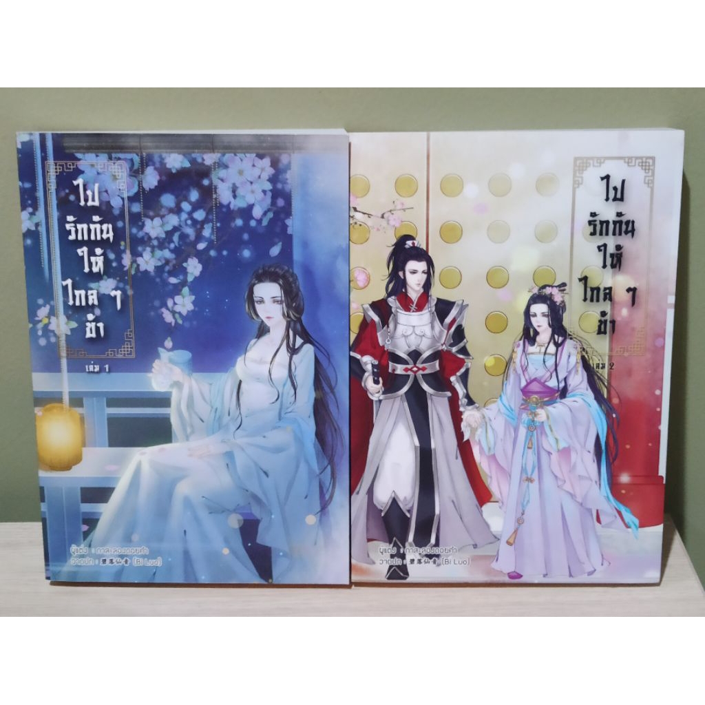 (ราคาพิเศษ , ตำหนิตามรูป)​ ไปรักกันให้ไกลๆข้า (2เล่มจบ) / กาสะลองดอยคำ (สนพ. B2S) / หนังสือใหม่ สภาพตำหนิตามรูป