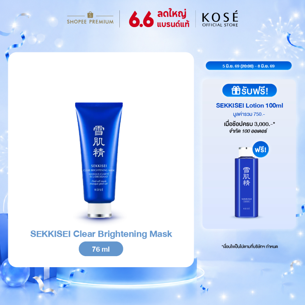 KOSÉ SEKKISEI Clear Brightening Mask 76mL โคเซ่ เซกิเซ เคลียร์ ไบรท์เทนนิ่ง มาส์ก 76 มล