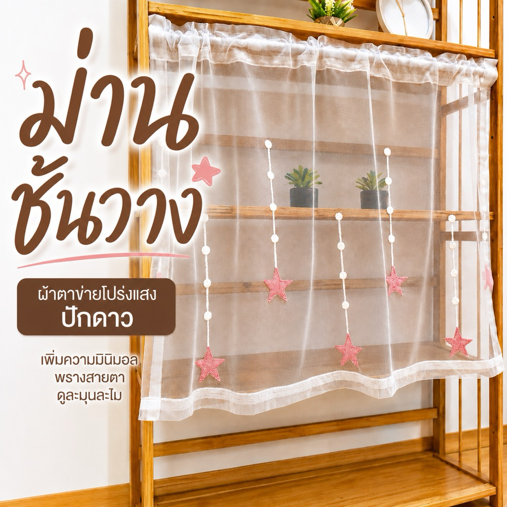 ม่านชั้นวาง ม่านเคาท์เตอร์ ผ้าม่านตกแต่งชั้นวางของ ปักลายดาว