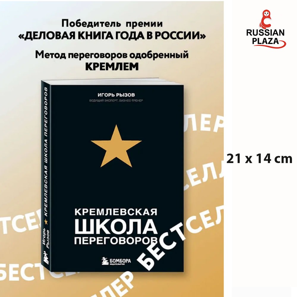 Kremlin School of Negotiations/ Book in Russian Language, Russian Plaza