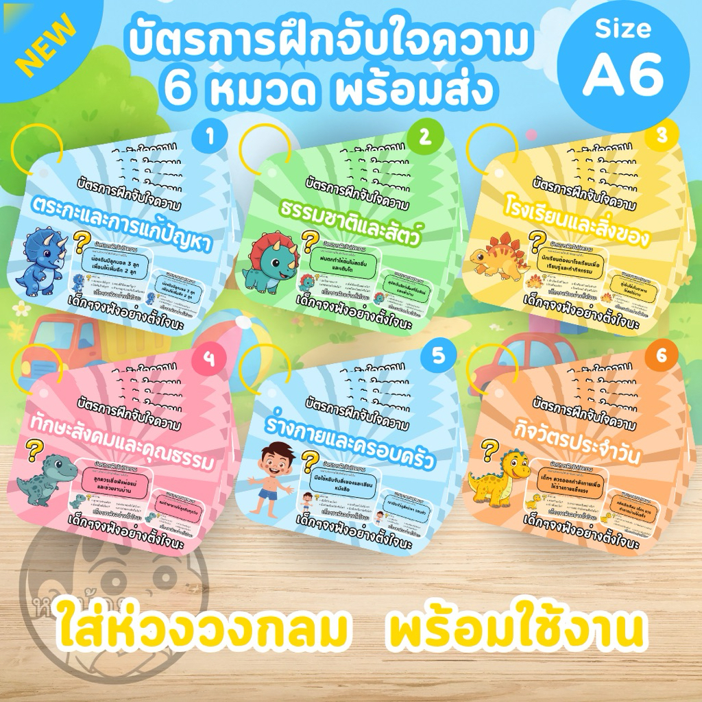 พร้อมส่ง🔥[รวม 6 หมวด] บัตรการฝึกจับใจความ 6 หมวด เสริมทักษะ สำหรับเด็ก 3-8 ขวบ
