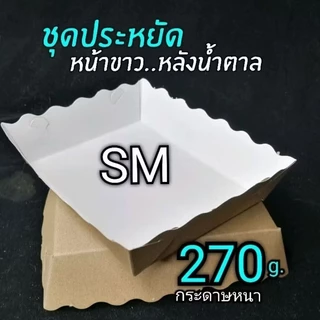 ถาดอาหาร​ ถาดกระดาษ​ ไซด์ SM​ ​(ใหญ่กว่าไซด์​ Sเล็กกว่าไซด์​M)​ 1แพ็ค100ชิ้น