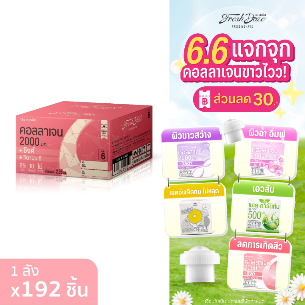 [ลัง 192 ชิ้น] Fresh Doze เฟรชโดส คอลลาเจน 2000 มก. สูตรซิงค์ กลิ่นฟรุ๊ตพั้นช์ 3.5g