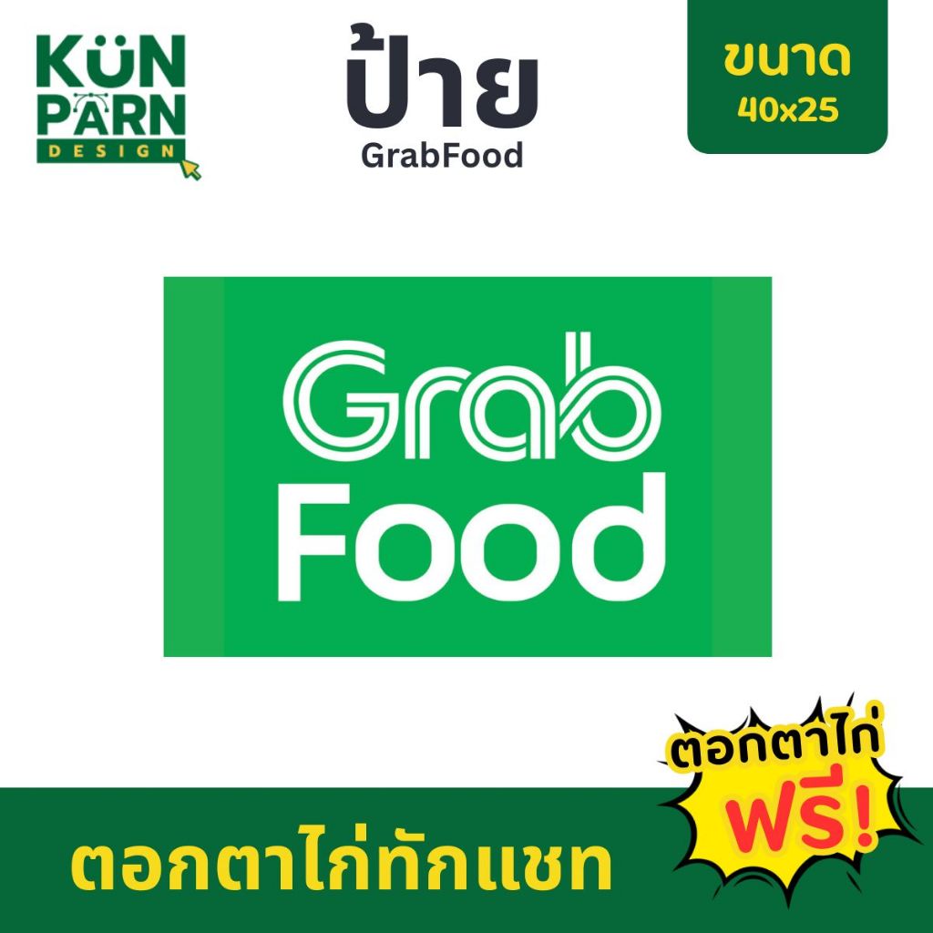 [ป้ายไวนิลแนวนอน] ป้าย Grab Food 40x25 ตอกตาไก่ทักแชท แก้ไขออกแบบทักแชท*สีทนคมชัด6เดือน*