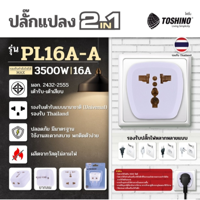 ปลั๊กแปลง 2IN1 2 ขากลม 3500W 16A TOSHINO รุ่น PL16A-A รองรับไฟ 3500 วัตต์ ผลิตจากวัสดุไม่ลามไฟ